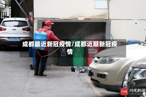 成都最近新冠疫情/成都近期新冠疫情-第2张图片