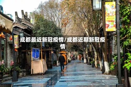 成都最近新冠疫情/成都近期新冠疫情-第3张图片