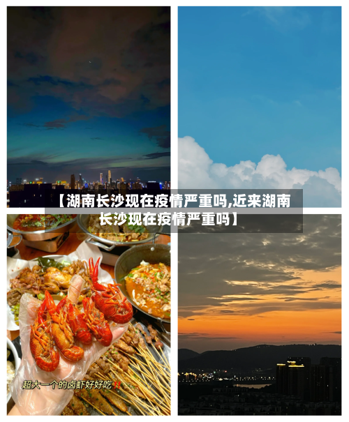 【湖南长沙现在疫情严重吗,近来湖南长沙现在疫情严重吗】-第3张图片