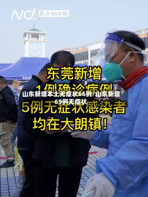 山东新增本土无症状66例/山东新增69例无症状