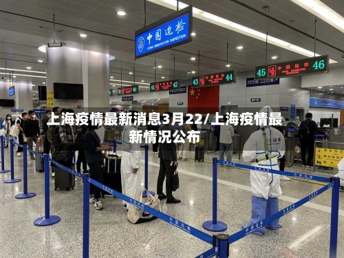 上海疫情最新消息3月22/上海疫情最新情况公布-第2张图片