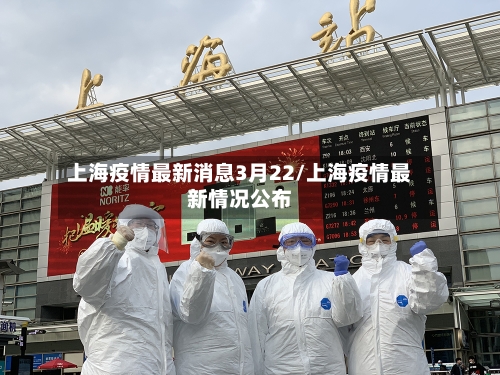 上海疫情最新消息3月22/上海疫情最新情况公布-第3张图片