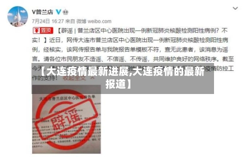 【大连疫情最新进展,大连疫情的最新报道】-第2张图片