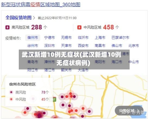 武汉新增10例无症状(武汉新增10例无症状病例)-第3张图片