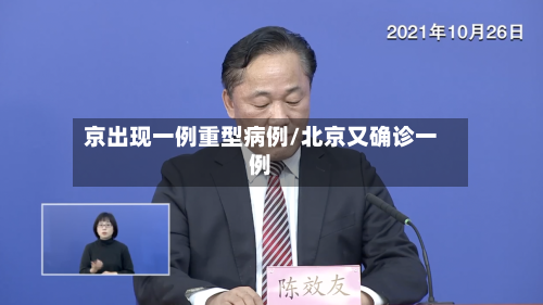京出现一例重型病例/北京又确诊一例-第3张图片