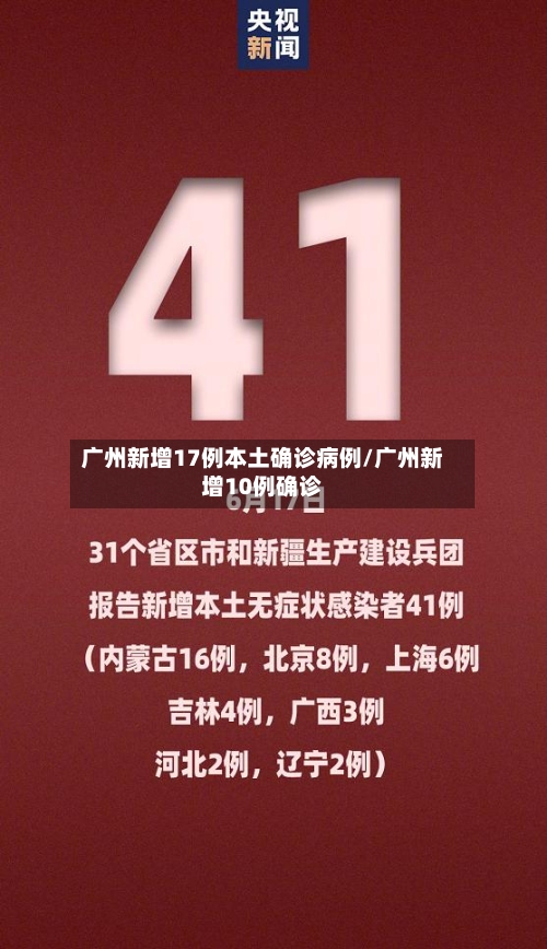 广州新增17例本土确诊病例/广州新增10例确诊