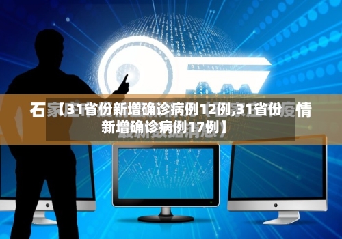 【31省份新增确诊病例12例,31省份新增确诊病例17例】