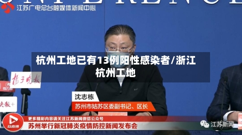 杭州工地已有13例阳性感染者/浙江杭州工地-第3张图片