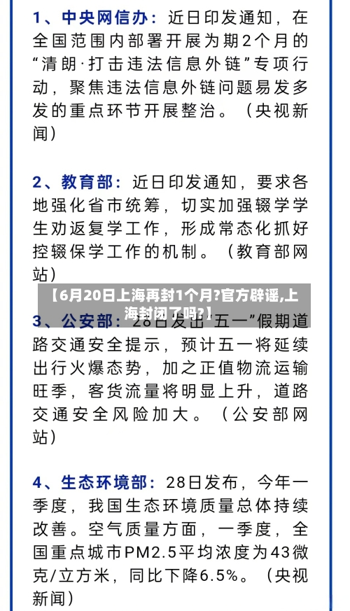 【6月20日上海再封1个月?官方辟谣,上海封闭了吗?】