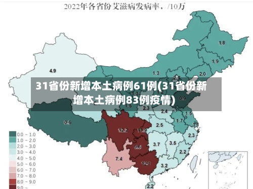31省份新增本土病例61例(31省份新增本土病例83例疫情)
