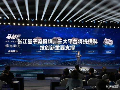 张江量子湾揭牌，三大平台将提供科技创新重要支撑