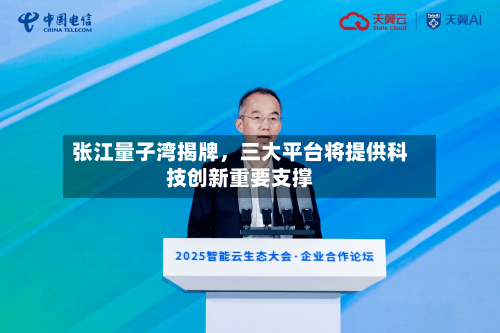 张江量子湾揭牌，三大平台将提供科技创新重要支撑-第2张图片