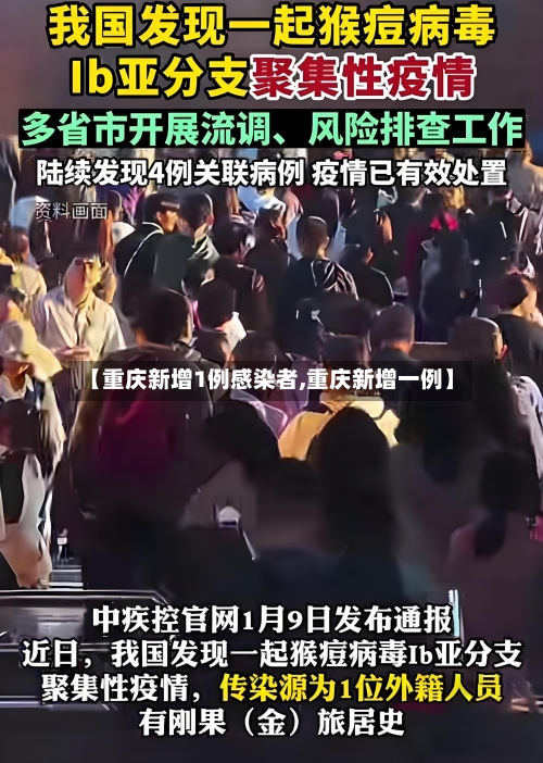 【重庆新增1例感染者,重庆新增一例】