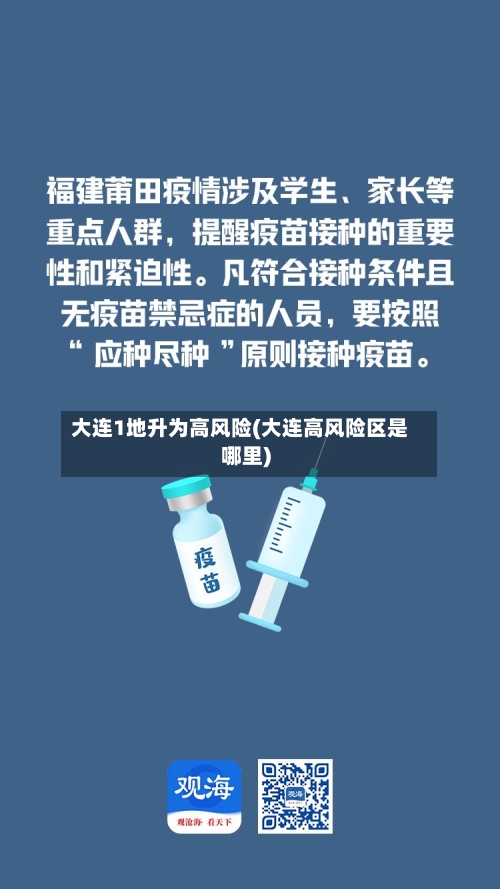 大连1地升为高风险(大连高风险区是哪里)-第2张图片