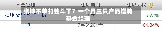 张坤不单打独斗了？一个月三只产品增聘基金经理
