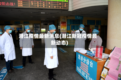 潜江疫情最新消息(潜江新冠疫情最新动态)-第3张图片