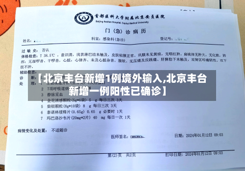 【北京丰台新增1例境外输入,北京丰台新增一例阳性已确诊】-第2张图片