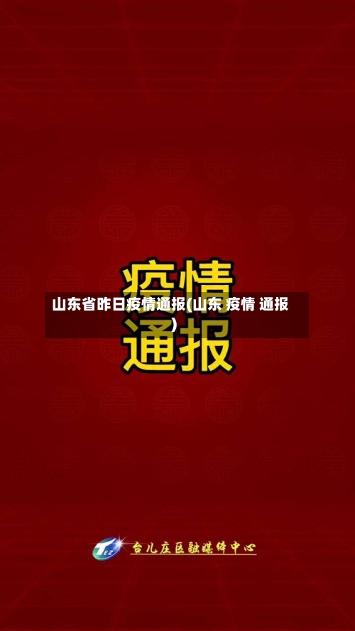 山东省昨日疫情通报(山东 疫情 通报)-第3张图片