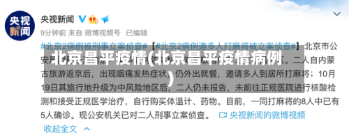 北京昌平疫情(北京昌平疫情病例)-第3张图片