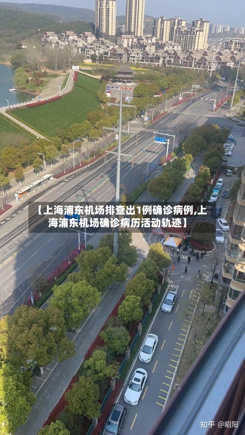 【上海浦东机场排查出1例确诊病例,上海浦东机场确诊病历活动轨迹】