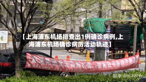 【上海浦东机场排查出1例确诊病例,上海浦东机场确诊病历活动轨迹】-第3张图片