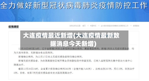 大连疫情最近新增(大连疫情最新数据消息今天新增)-第2张图片