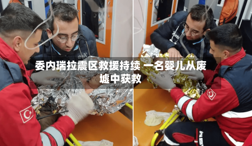 委内瑞拉震区救援持续 一名婴儿从废墟中获救-第2张图片