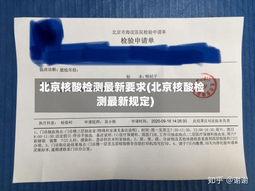 北京核酸检测最新要求(北京核酸检测最新规定)-第2张图片