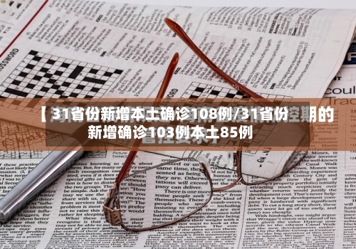 31省份新增本土确诊108例/31省份新增确诊103例本土85例