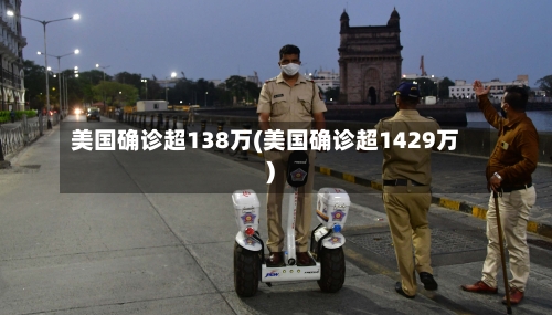 美国确诊超138万(美国确诊超1429万)-第3张图片