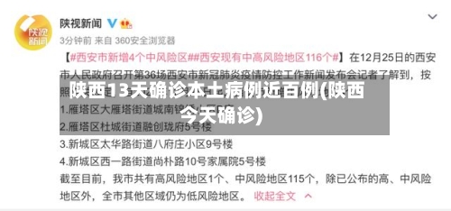 陕西13天确诊本土病例近百例(陕西今天确诊)
