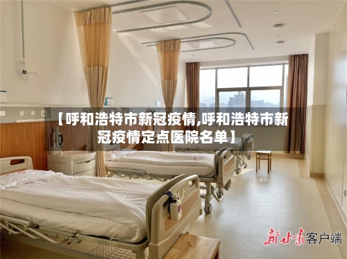 【呼和浩特市新冠疫情,呼和浩特市新冠疫情定点医院名单】-第3张图片
