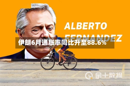 伊朗6月通胀率同比升至88.6%