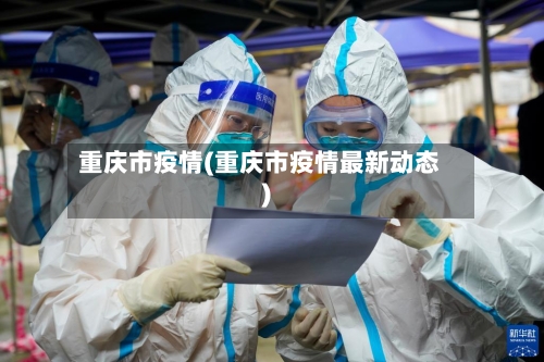 重庆市疫情(重庆市疫情最新动态)-第2张图片