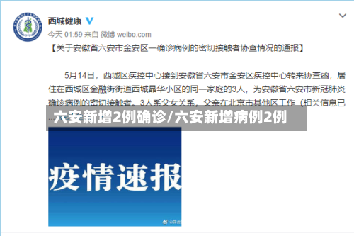 六安新增2例确诊/六安新增病例2例