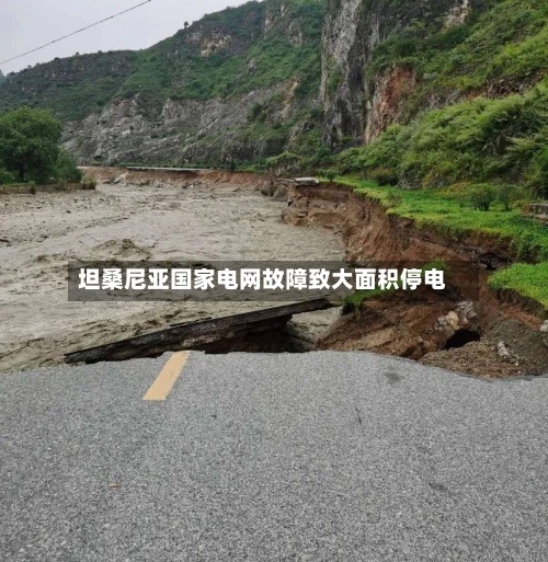 坦桑尼亚国家电网故障致大面积停电