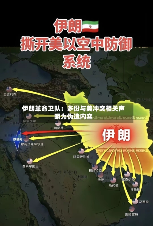 伊朗革命卫队：多份与美冲突相关声明为伪造内容