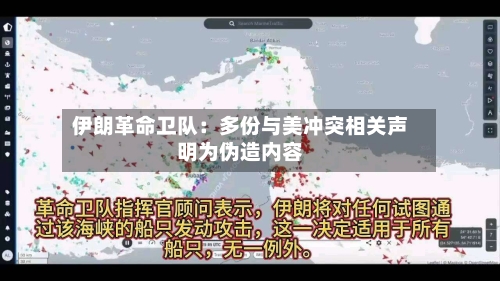 伊朗革命卫队：多份与美冲突相关声明为伪造内容-第3张图片