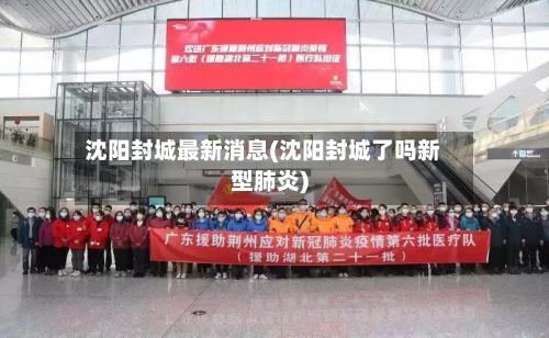 沈阳封城最新消息(沈阳封城了吗新型肺炎)
