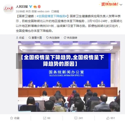 【全国疫情呈下降趋势,全国疫情呈下降趋势的原因】