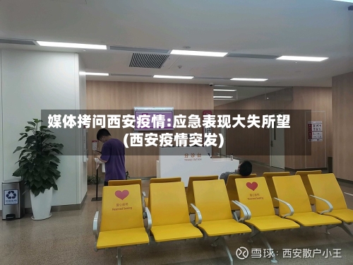 媒体拷问西安疫情:应急表现大失所望(西安疫情突发)