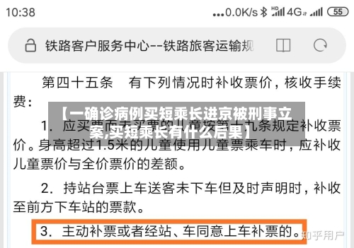 【一确诊病例买短乘长进京被刑事立案,买短乘长有什么后果】-第2张图片