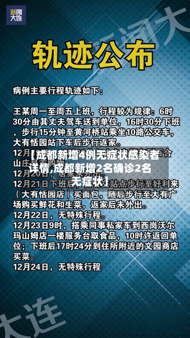【成都新增4例无症状感染者详情,成都新增2名确诊2名无症状】