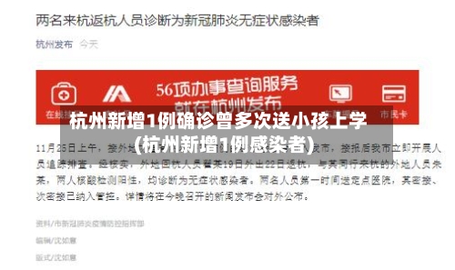 杭州新增1例确诊曾多次送小孩上学(杭州新增1例感染者)-第2张图片