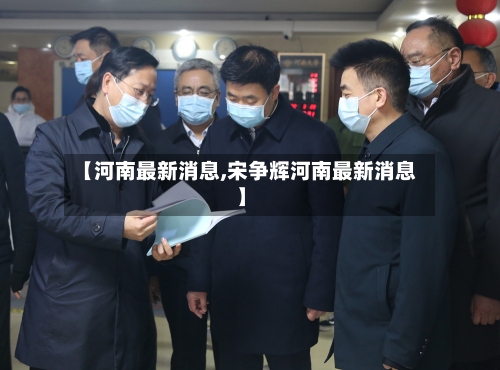 【河南最新消息,宋争辉河南最新消息】-第3张图片