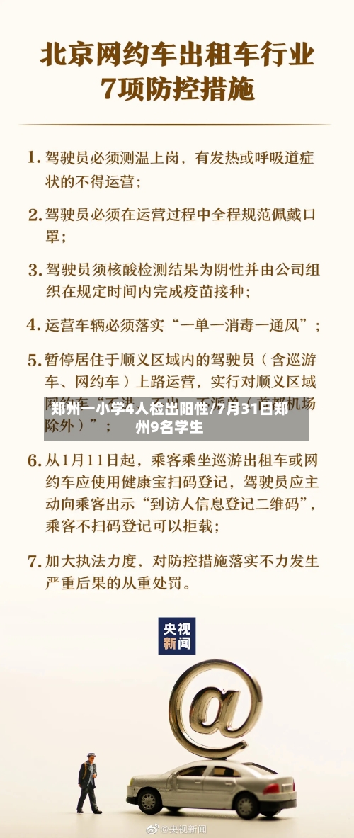 郑州一小学4人检出阳性/7月31日郑州9名学生-第3张图片