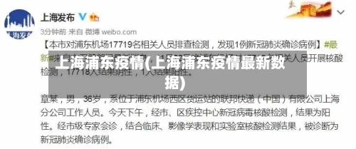 上海浦东疫情(上海浦东疫情最新数据)-第3张图片