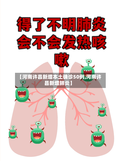【河南许昌新增本土确诊50例,河南许昌新增肺炎】-第3张图片