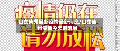 山东德州最新疫情最新消息/山东德州最新今天的消息-第3张图片
