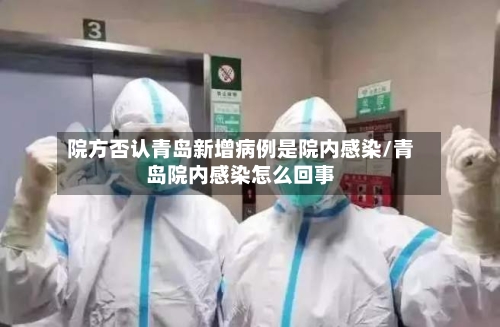 院方否认青岛新增病例是院内感染/青岛院内感染怎么回事